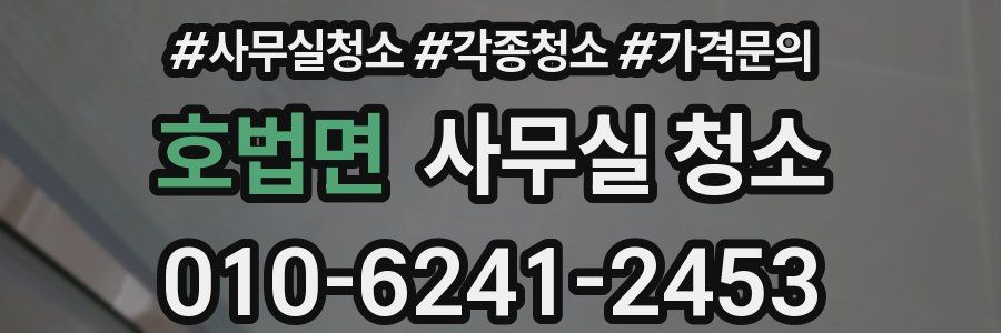 호법면 사무실 청소