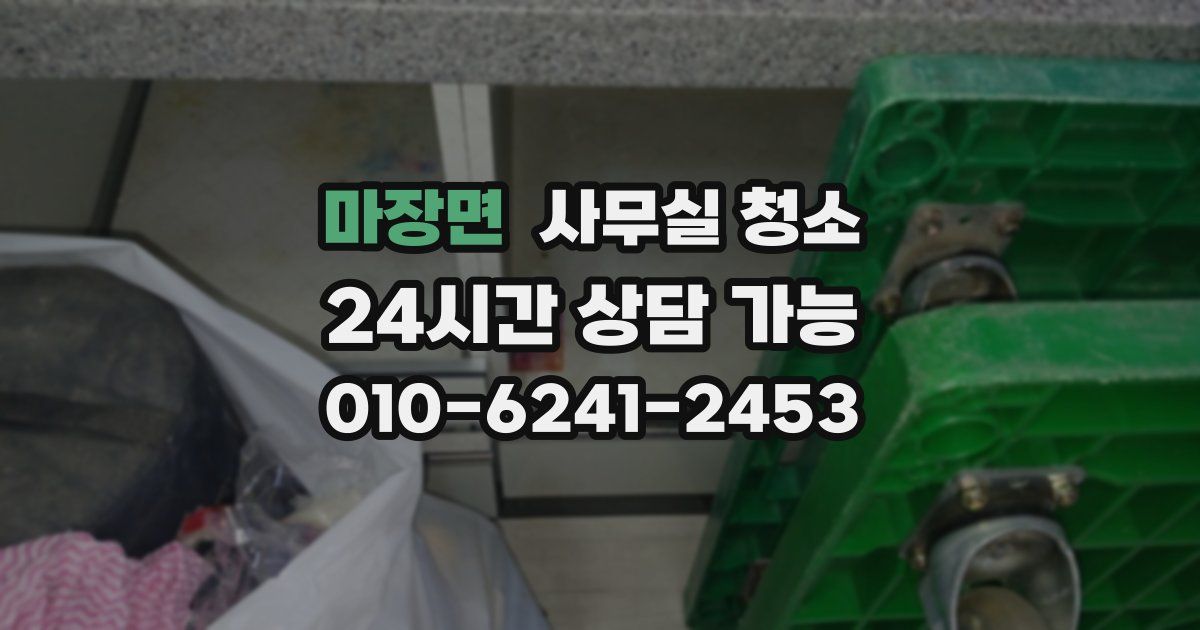 마장면 사무실 청소