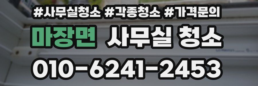 마장면 사무실 청소