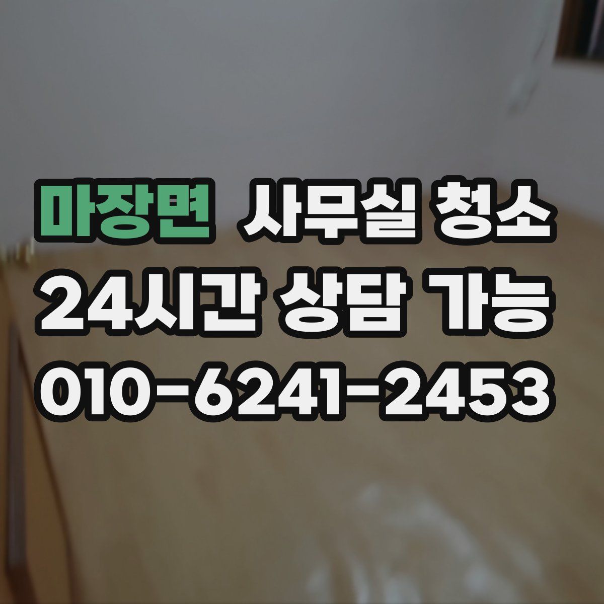 마장면 사무실 청소