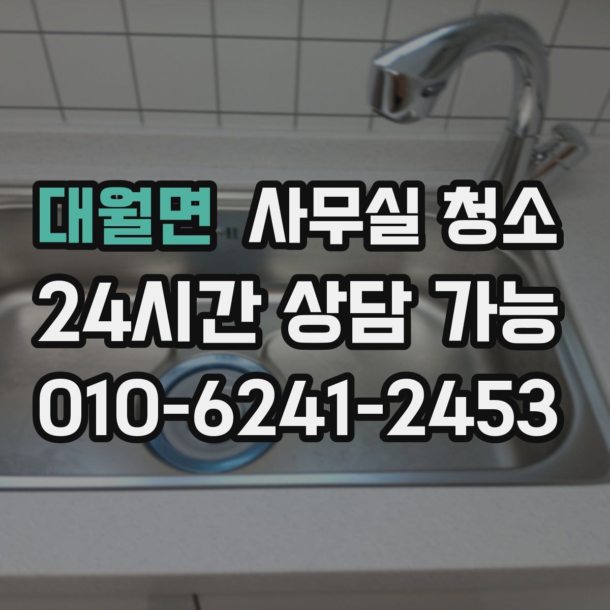 대월면 사무실 청소