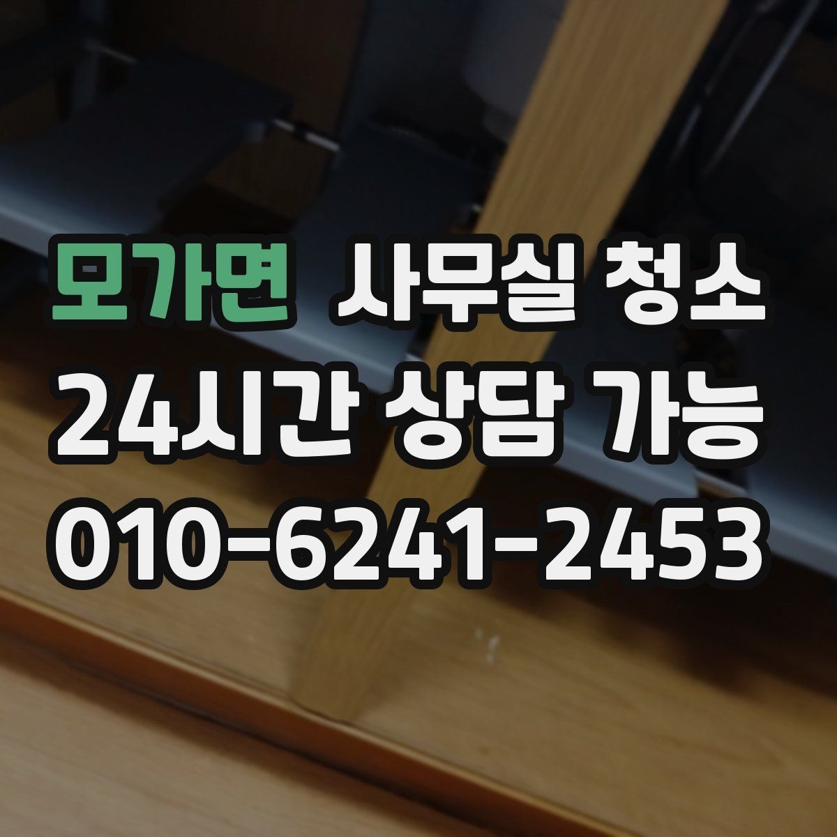 모가면 사무실 청소 전 체크해야 할 일정과 범위