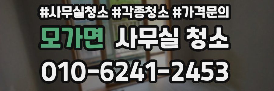 모가면 사무실 청소