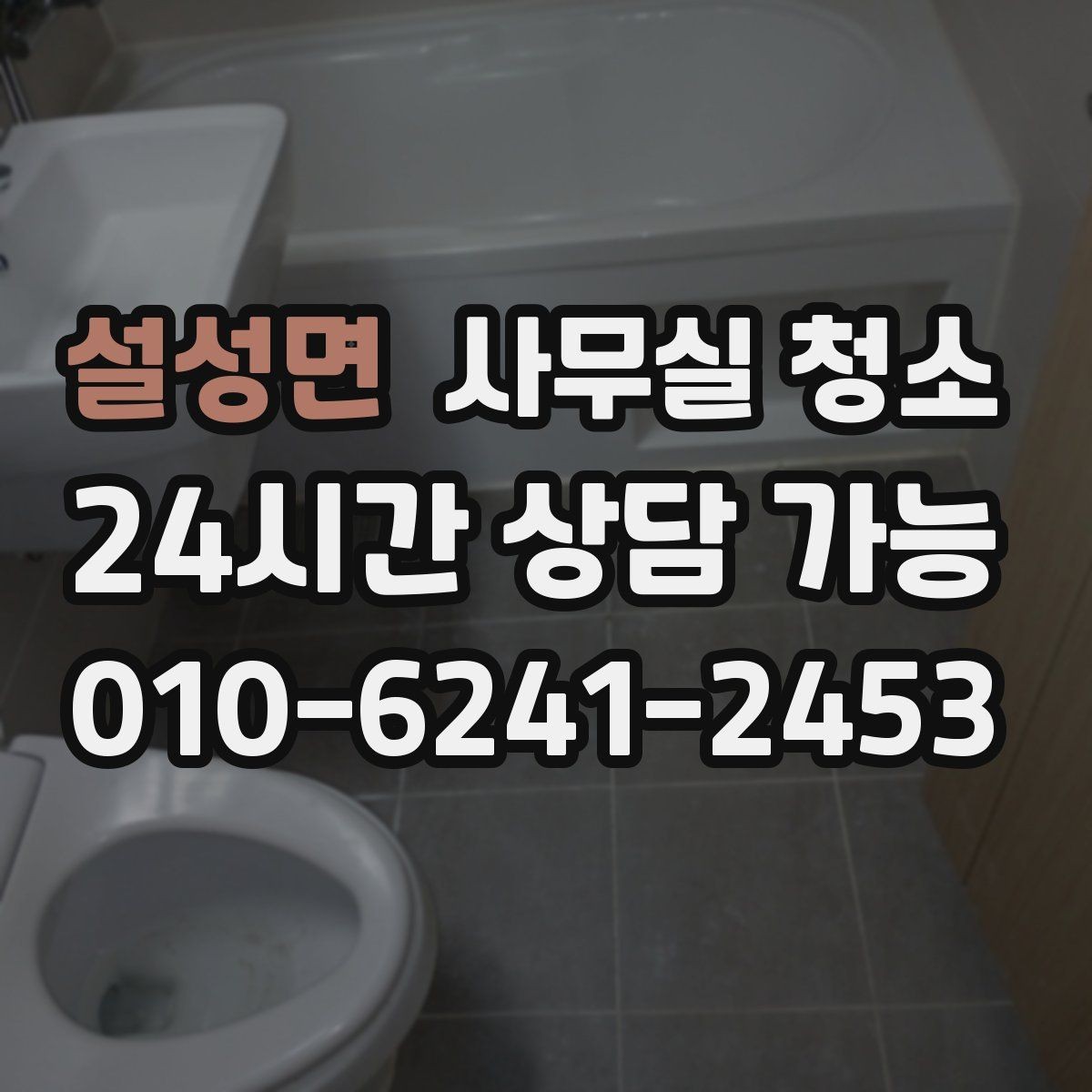 설성면 사무실 청소 비용은 무엇으로 달라질까