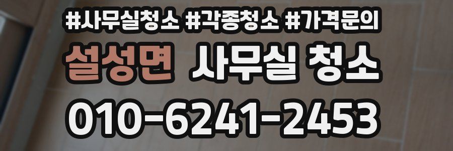 설성면 사무실 청소