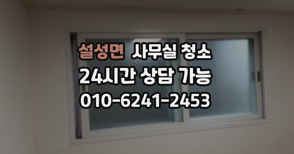 설성면 사무실 청소