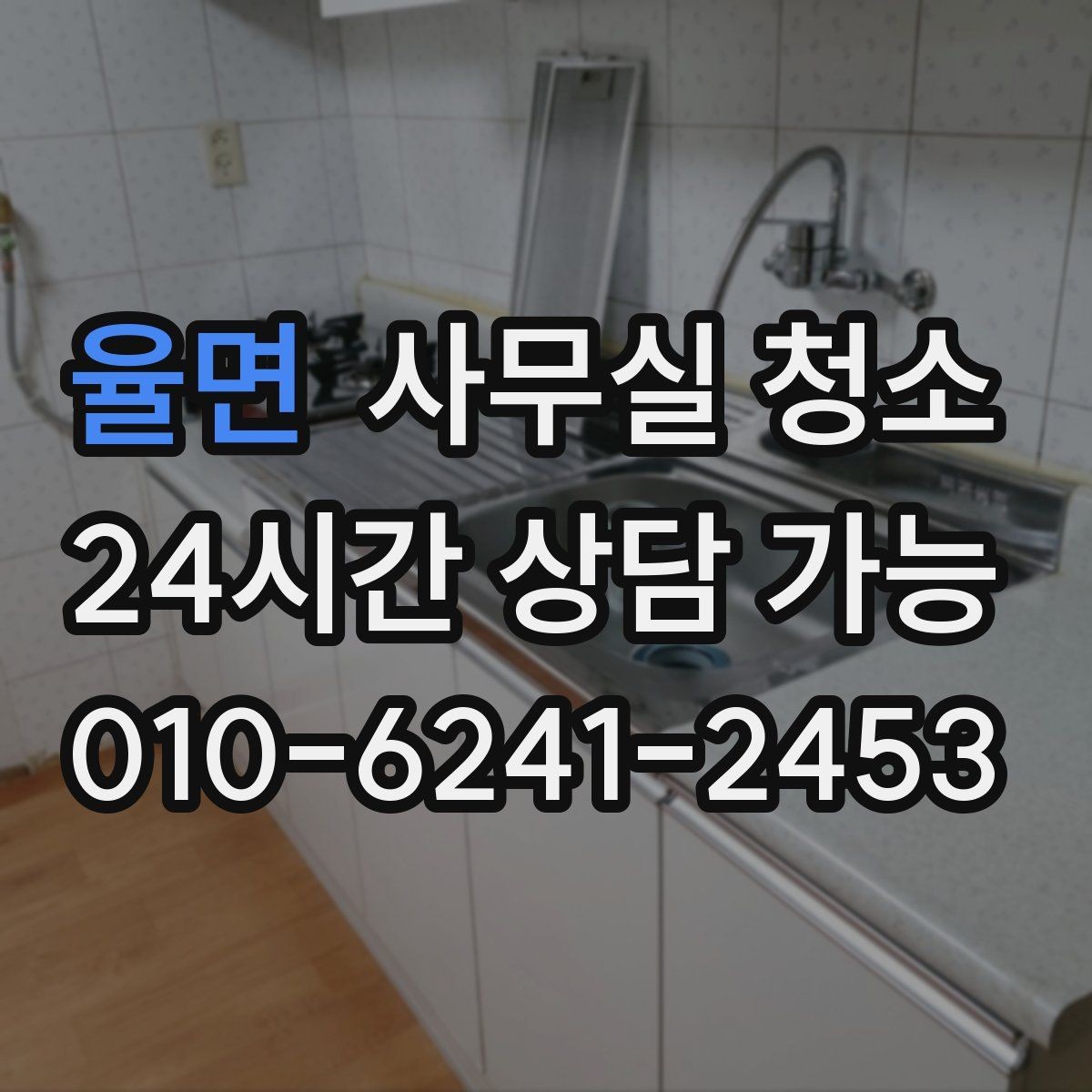 율면 사무실 청소 업체 상담 시 물어볼 질문