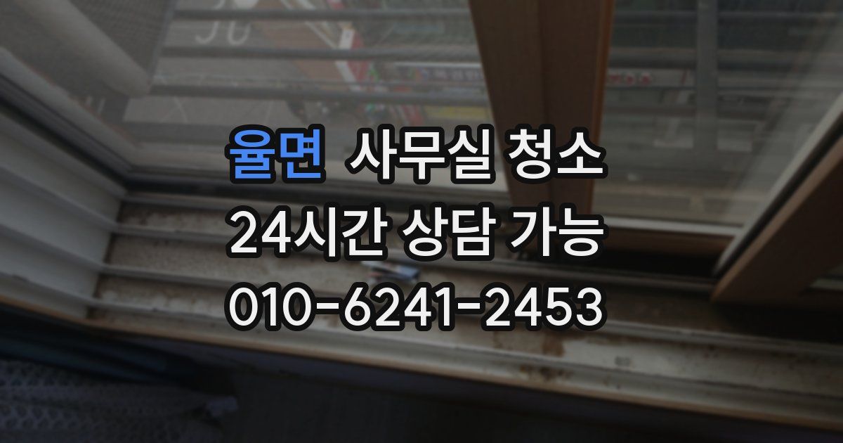 율면 사무실 청소