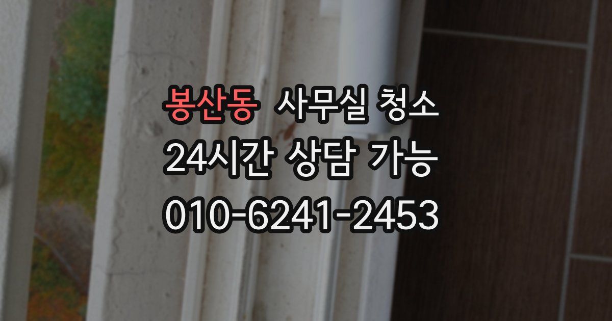 봉산동 사무실 청소