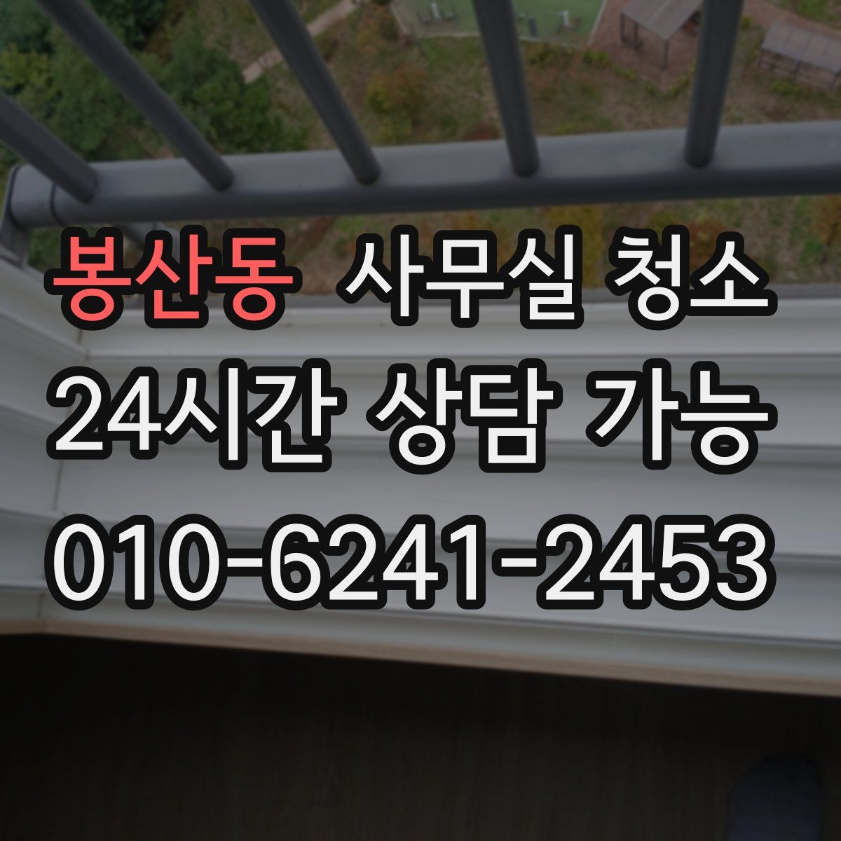 봉산동 사무실 청소