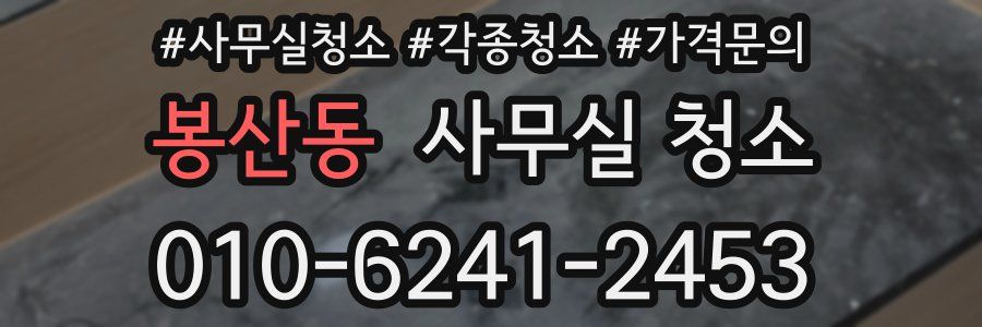 봉산동 사무실 청소