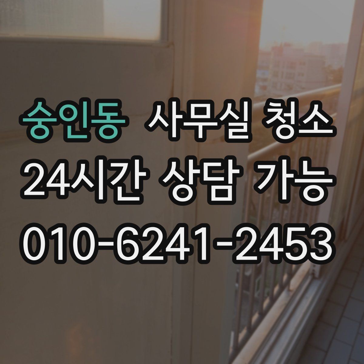 숭인동 사무실 청소 후 쾌적함을 오래 유지하는 법