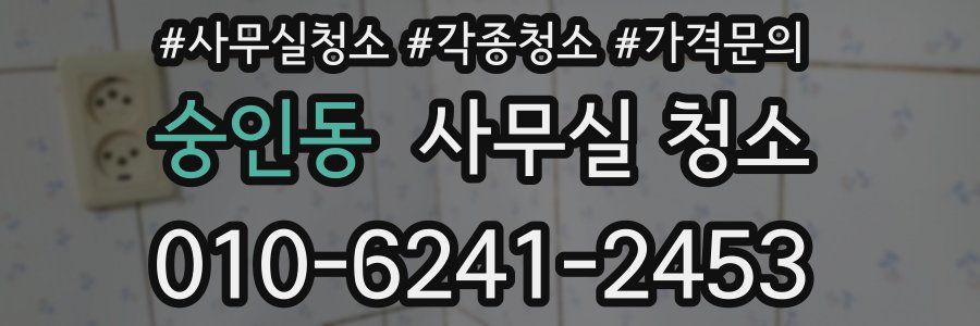 숭인동 사무실 청소