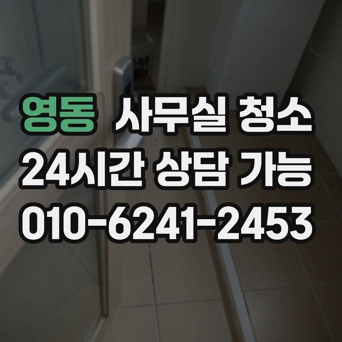 영동 사무실 청소 후 만족도가 높은 이유를 살펴보기