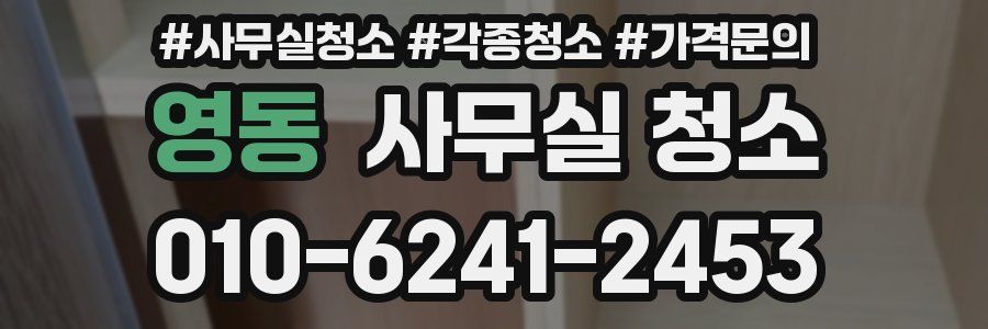 영동 사무실 청소