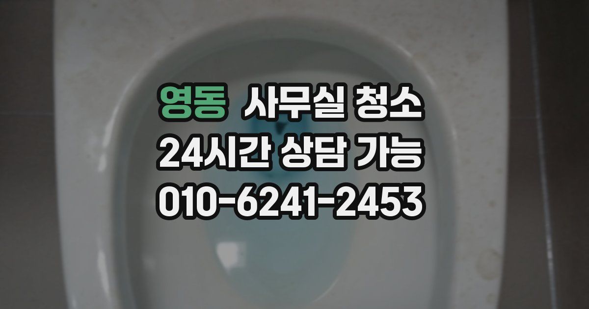 영동 사무실 청소