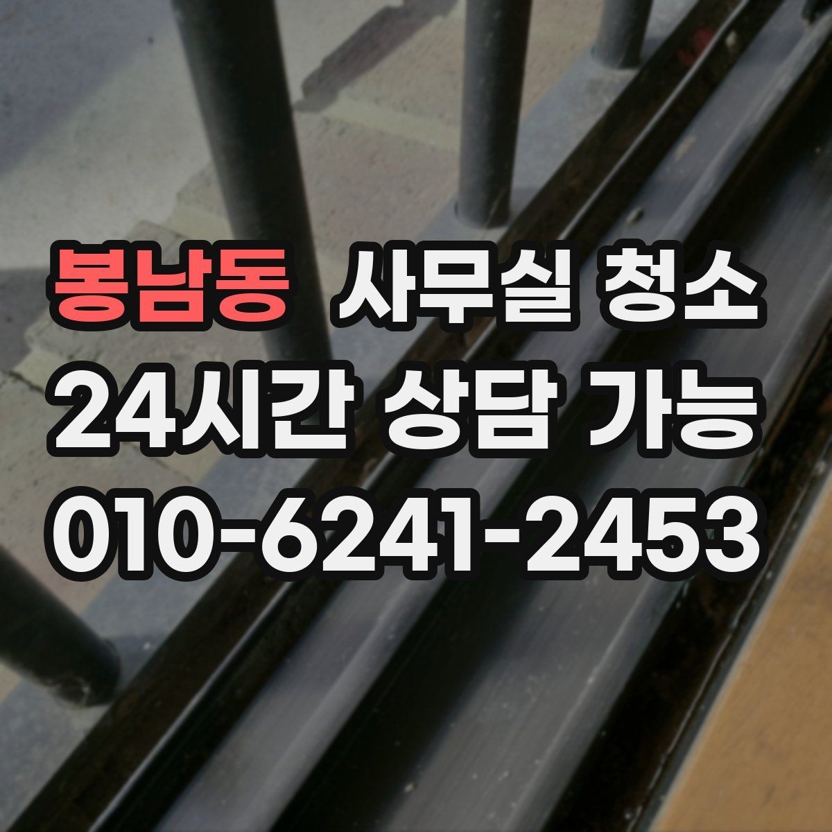 봉남동 사무실 청소 품질을 가르는 핵심 요소