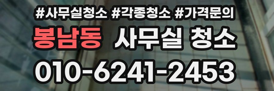 봉남동 사무실 청소