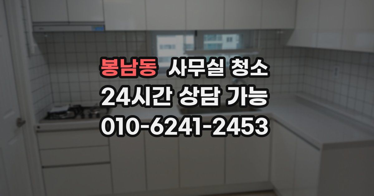 봉남동 사무실 청소