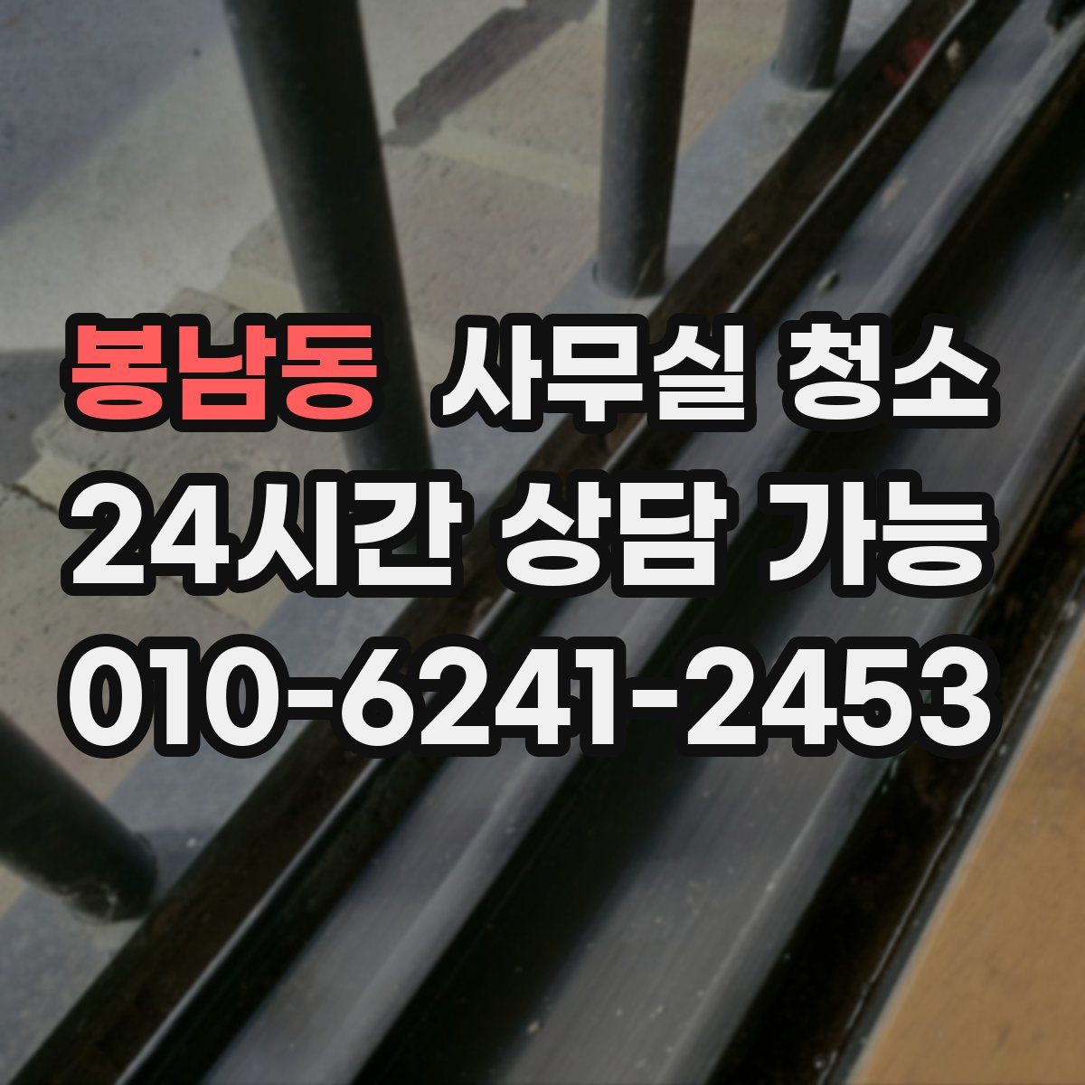 봉남동 사무실 청소