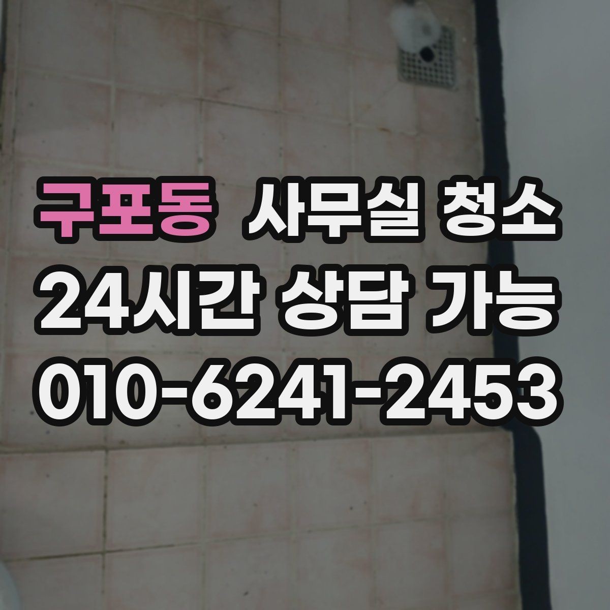 구포동 사무실 청소 서비스 이용 전 확인할 계약 조건