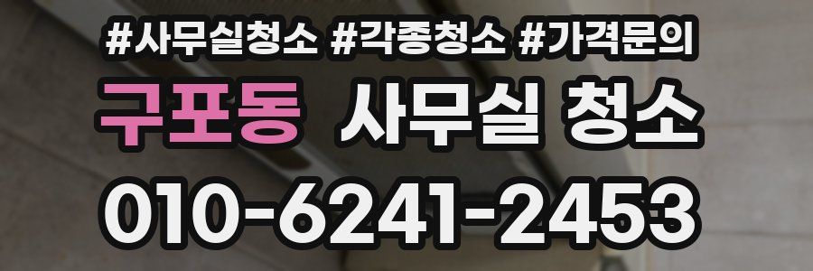 구포동 사무실 청소