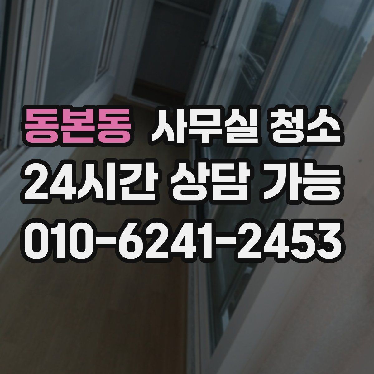 동본동 사무실 청소 후 재오염을 줄이는 관리법