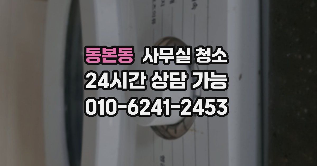 동본동 사무실 청소