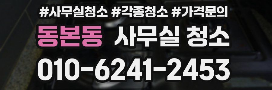 동본동 사무실 청소