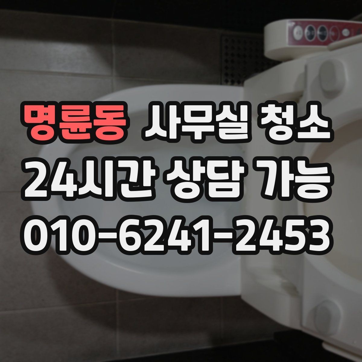명륜동 사무실 청소 전후 비교로 보는 변화 포인트
