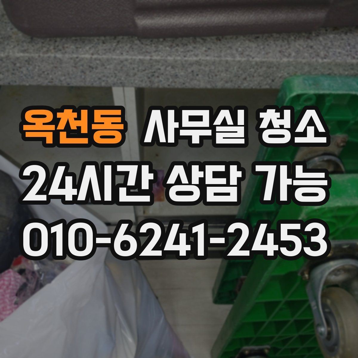 옥천동 사무실 청소 전 준비물과 사전 정리 요령