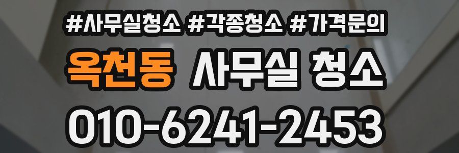옥천동 사무실 청소