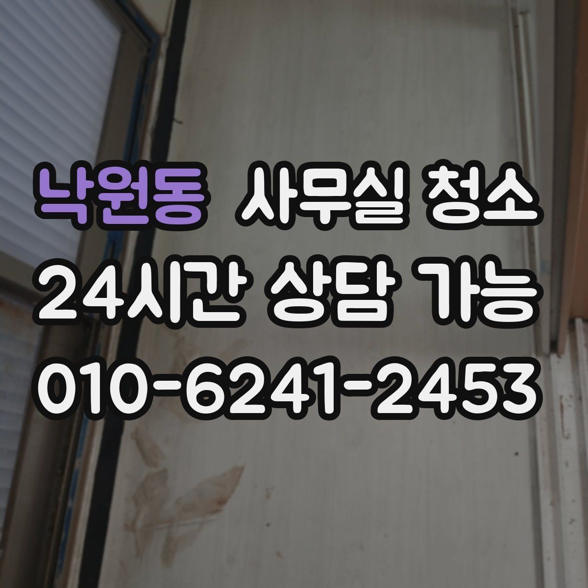 낙원동 사무실 청소 범위 협상 시 참고할 우선순위