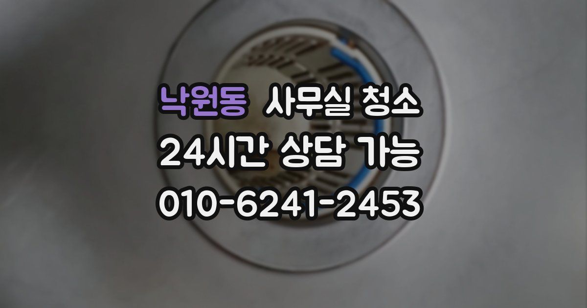 낙원동 사무실 청소