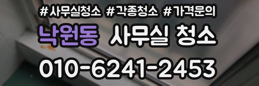 낙원동 사무실 청소