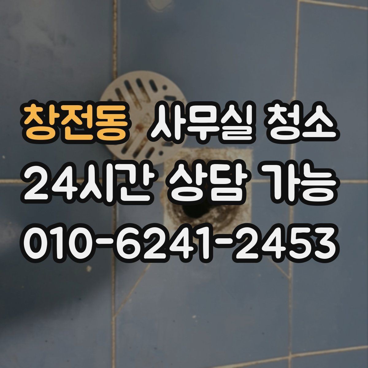 창전동 사무실 청소 예산을 세울 때 참고할 기준