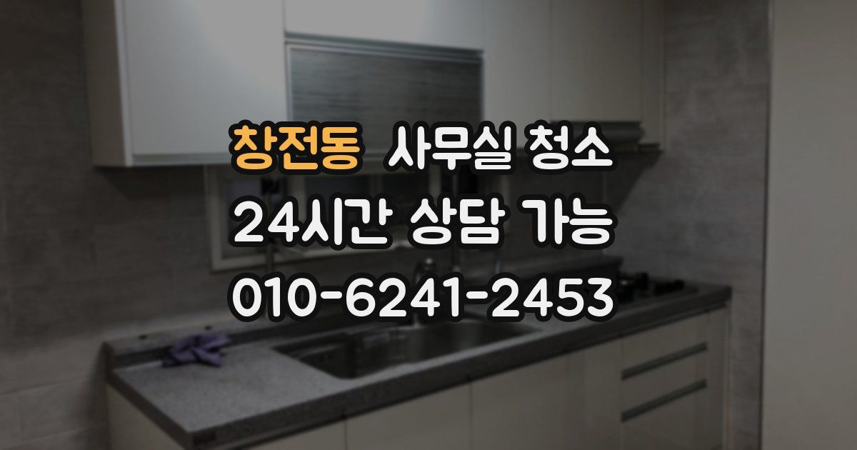 창전동 사무실 청소