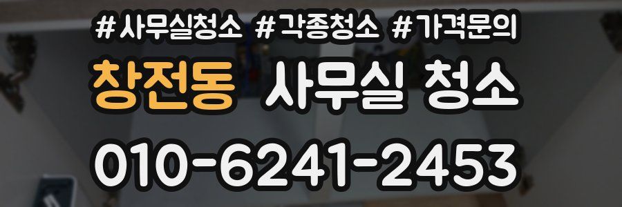창전동 사무실 청소