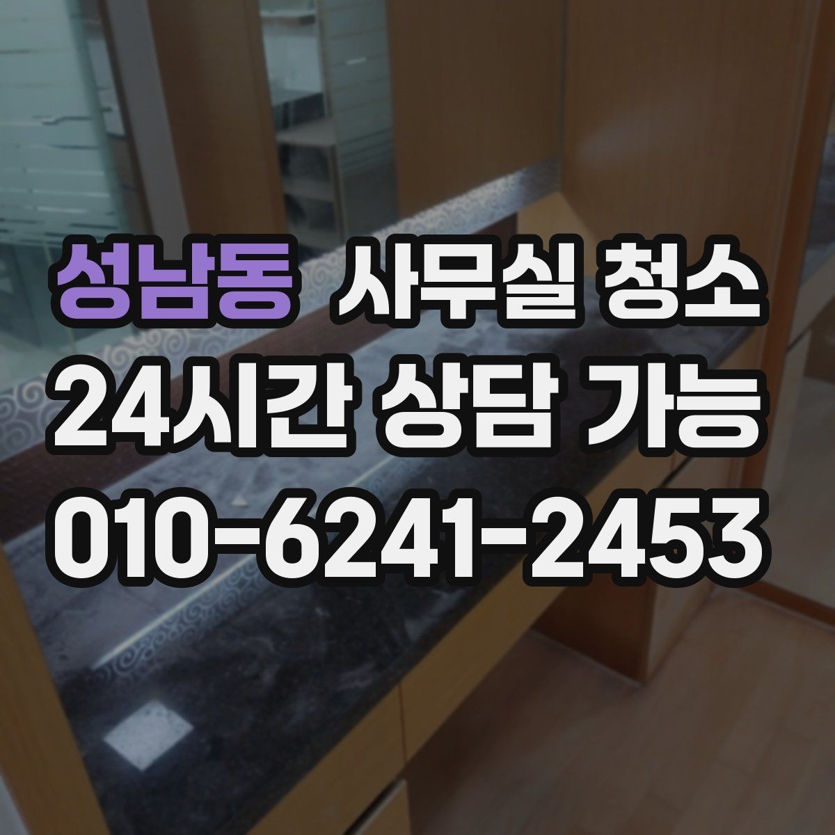 성남동 사무실 청소 기준을 세울 때 참고할 포인트