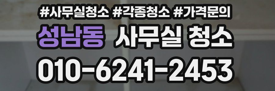 성남동 사무실 청소