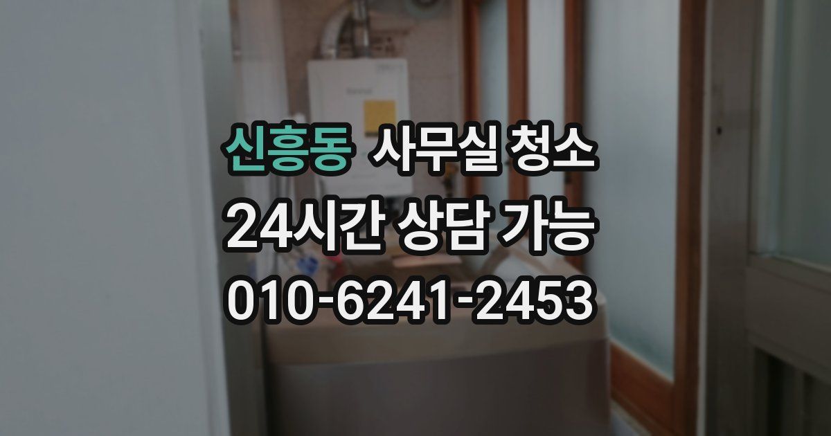 신흥동 사무실 청소