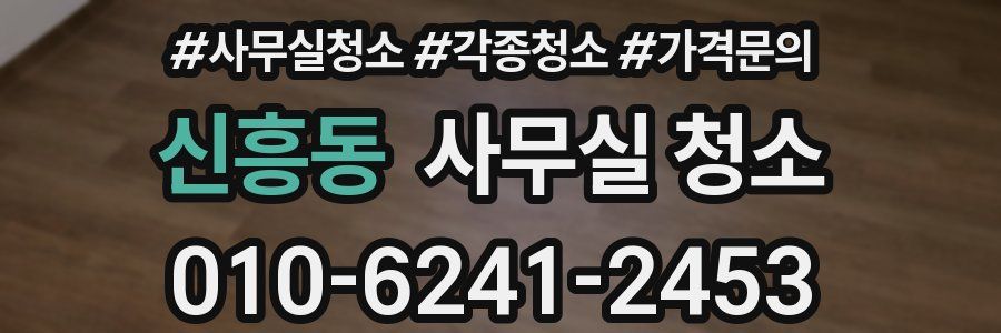 신흥동 사무실 청소
