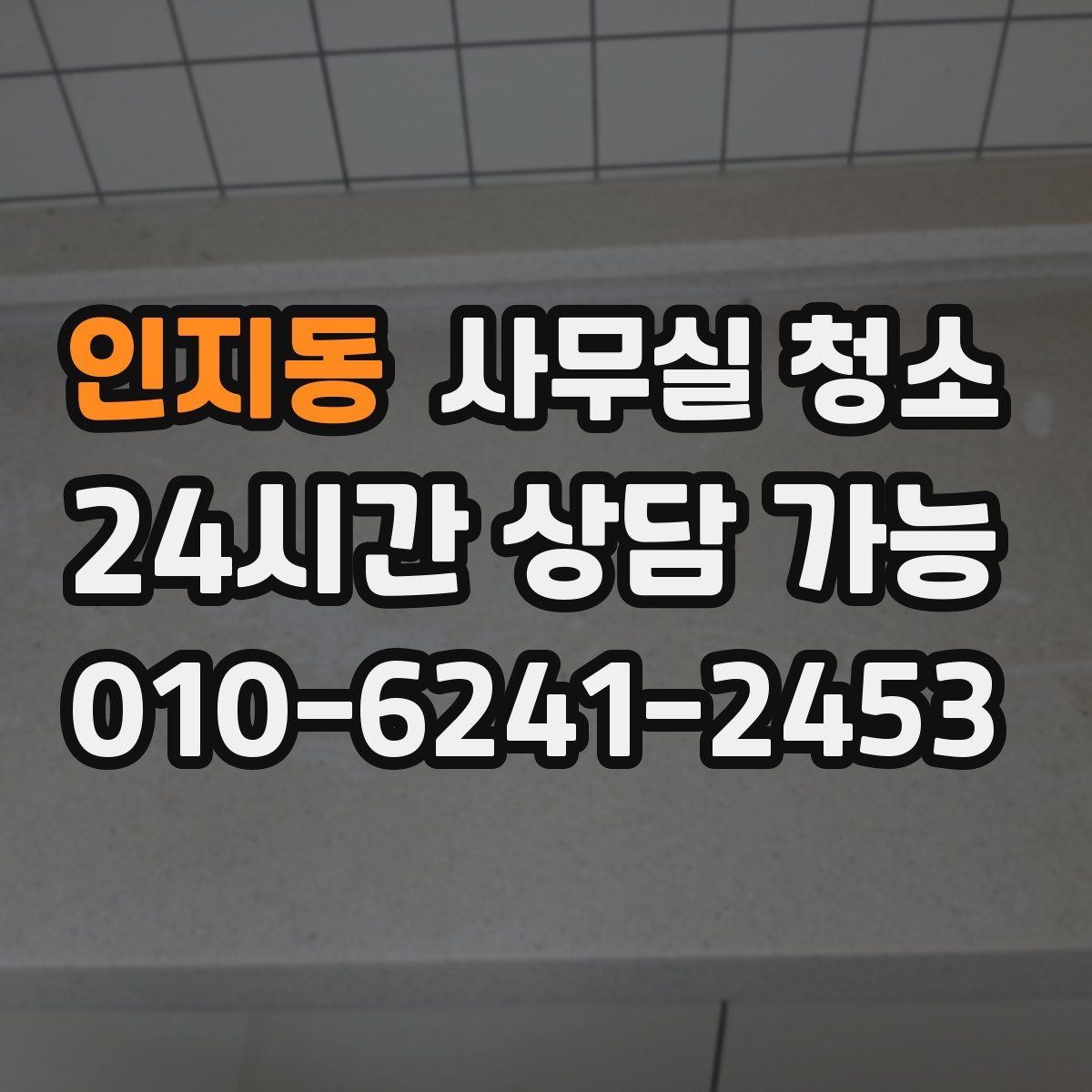 인지동 사무실 청소 업체를 고를 때 보는 기준