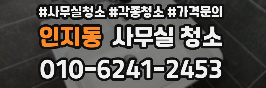 인지동 사무실 청소