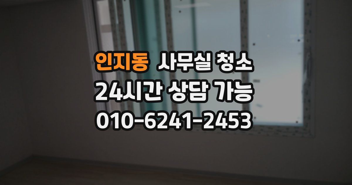 인지동 사무실 청소