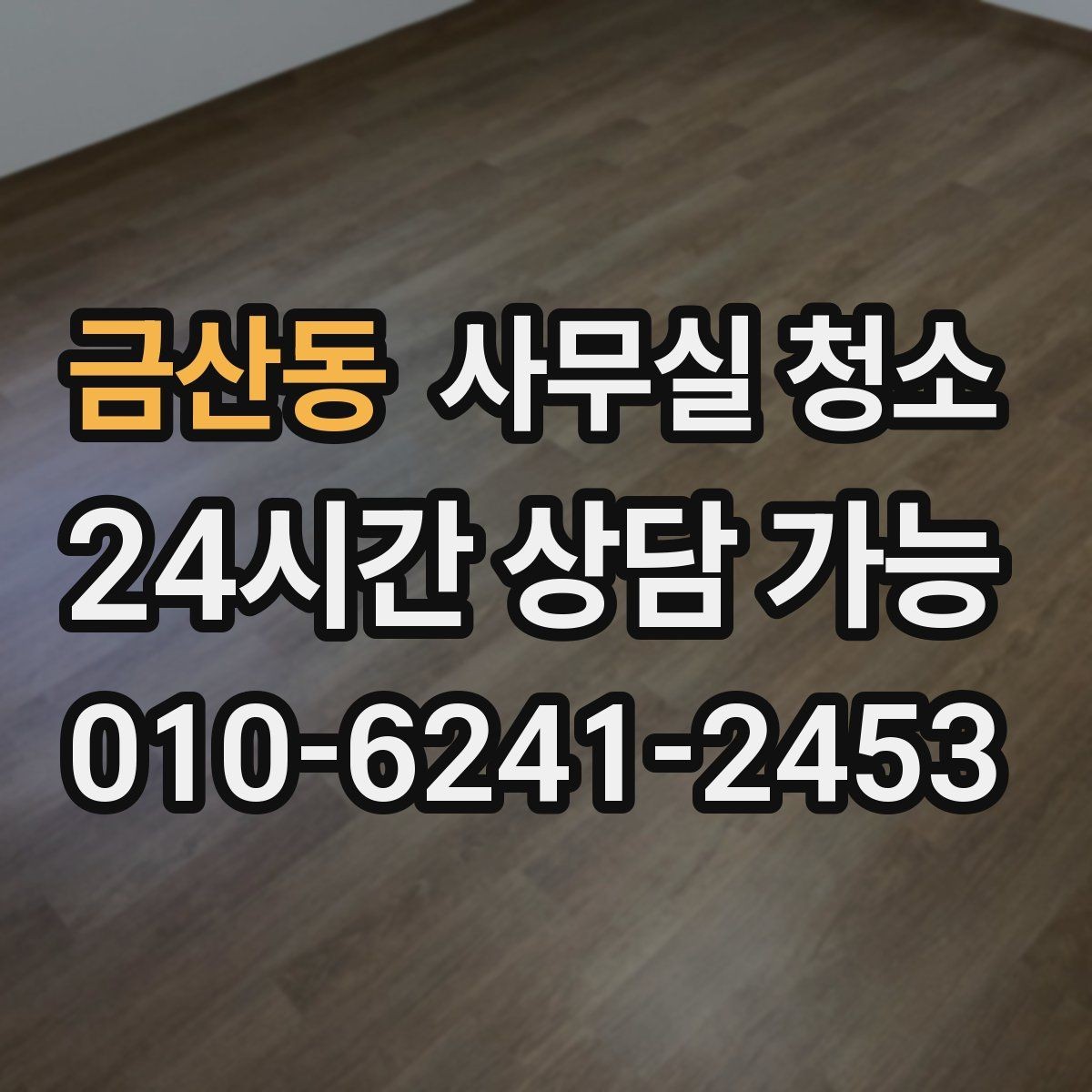 금산동 사무실 청소 업체와 소통할 때 중요한 점