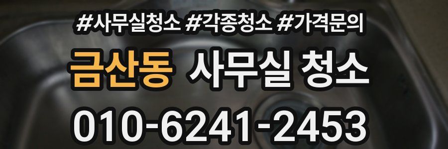금산동 사무실 청소