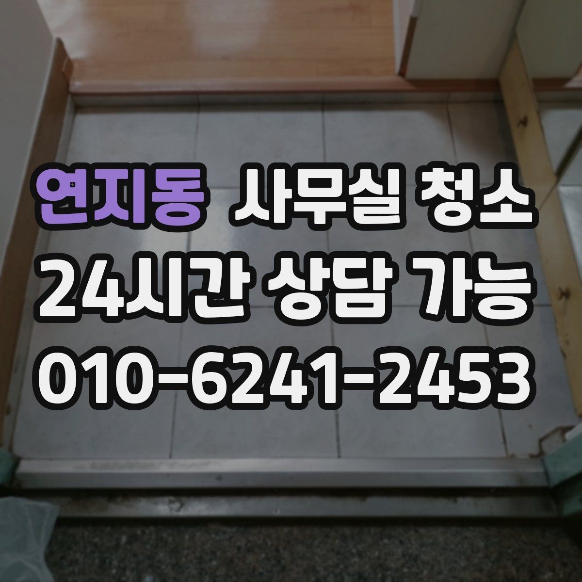 연지동 사무실 청소 요청서 작성할 때 넣으면 좋은 내용
