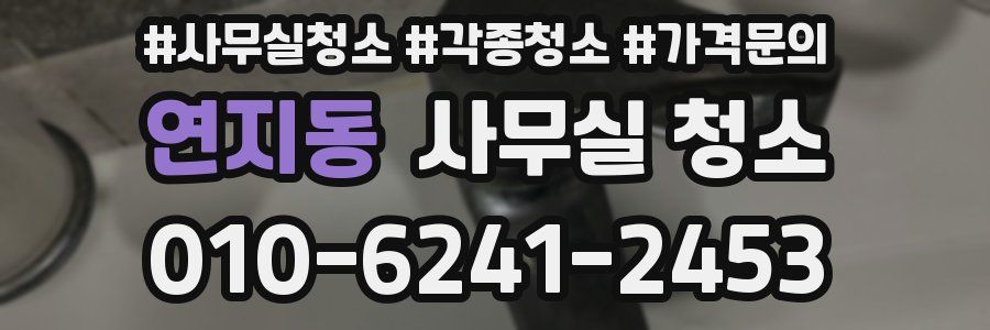 연지동 사무실 청소
