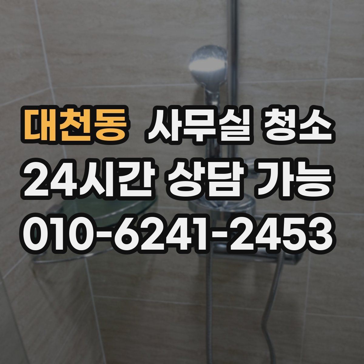 대천동 사무실 청소 시 바닥과 책상 관리가 중요한 이유